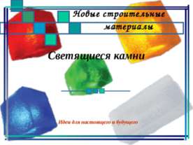 Светящиеся камни