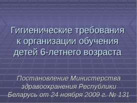 Гигиенические требования к организации обучения детей 6-летнего возраста