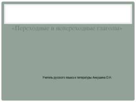 Переходные и непереходные глаголы