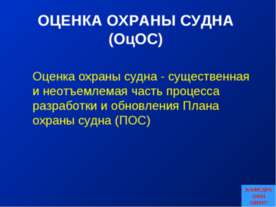 Оценка охраны судна