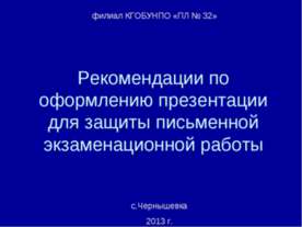 Рекомендации по оформлению презентации для защиты письменной экзаменационной ...