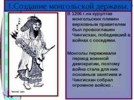 Создание монгольской державы