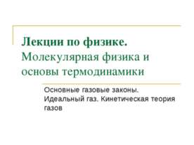 Молекулярная физика и основы термодинамики