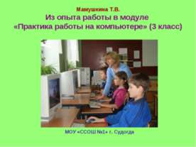 Практика работы на компьютере 3 класс