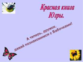 Красная книга Югры