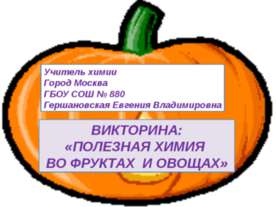 Полезная химия во фруктах и овощах
