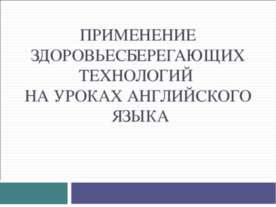Применение здоровьесберегающих технологий на уроках английского языка