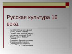 Русская культура 16 века