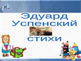 Эдуард Успенский стихи