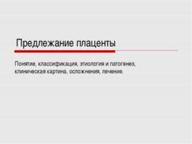 Предлежание плаценты