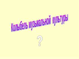 Колыбель музыкальной культуры