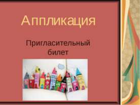 Пригласительный билет