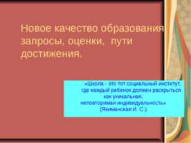 Новое качество образования: запросы, оценки, пути достижения