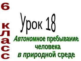 Автономное пребывание человека в природной среде