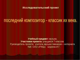 последний композитор - классик хх века