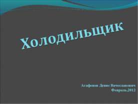 Холодильщик