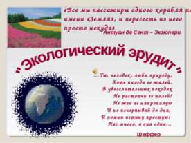 Экологический эрудит