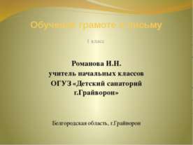 Обучение грамоте и письму
