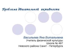 Проблема двигательной активности