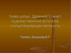 Древний Египет: художественная культура, олицетворяющая вечность