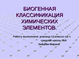 Биогенная классификация химических элементов