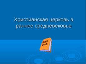 Христианская церковь в раннее средневековье