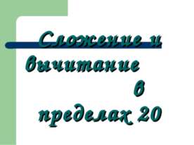 Сложение и вычитание в пределах 20