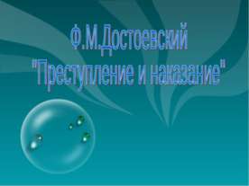 Ф.М.Достоевский "Преступление и наказание"