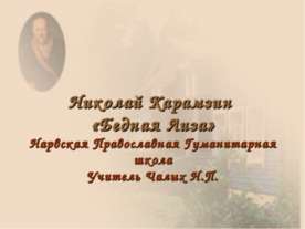 Николай Карамзин «Бедная Лиза»