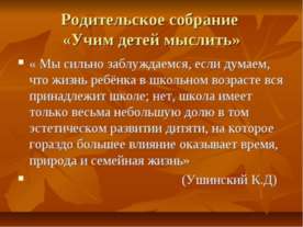 Родительское собрание «Учим детей мыслить»