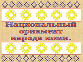 Национальный орнамент народа коми