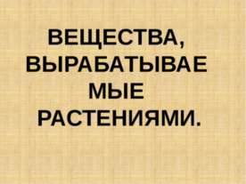 Вещества, вырабатываемые растениями