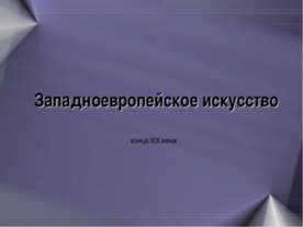Западноевропейское искусство конца XIX века