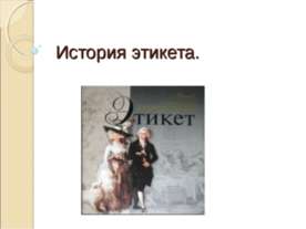 История этикета