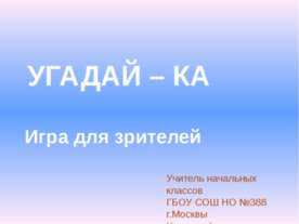 УГАДАЙ – КА Игра для зрителей