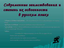 Современные заимствования и степень их освоенности в русском языке
