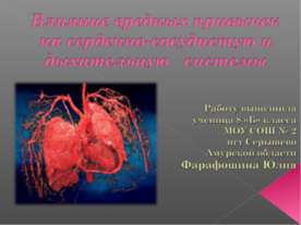 Влияние вредных привычек на сердечно-сосудистую и дыхательную системы