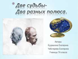 Две судьбы-Два разных полюса