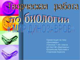 Мир динозавров