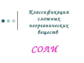 Классификация сложных неорганических веществ. Соли