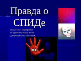 Правда о СПИДе 10-11 класс
