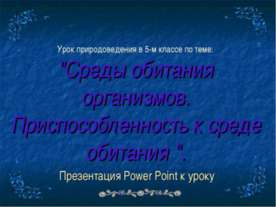 Среды обитания организмов. Приспособленность к среде обитания