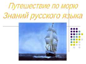 Путешествие по морю Знаний русского языка