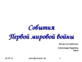 События Первой мировой войны