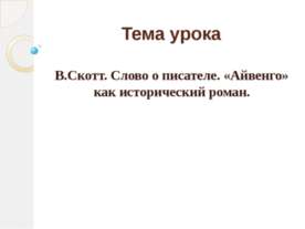 В.Скотт. Слово о писателе. «Айвенго» как исторический роман