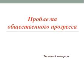 Проблема общественного прогресса