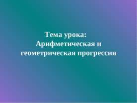 Арифметическая и геометрическая прогрессия