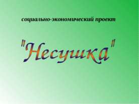 Несушка