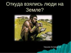 Откуда взялись люди на Земле?