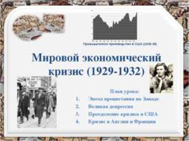 Мировой экономический кризис (1929-1932)